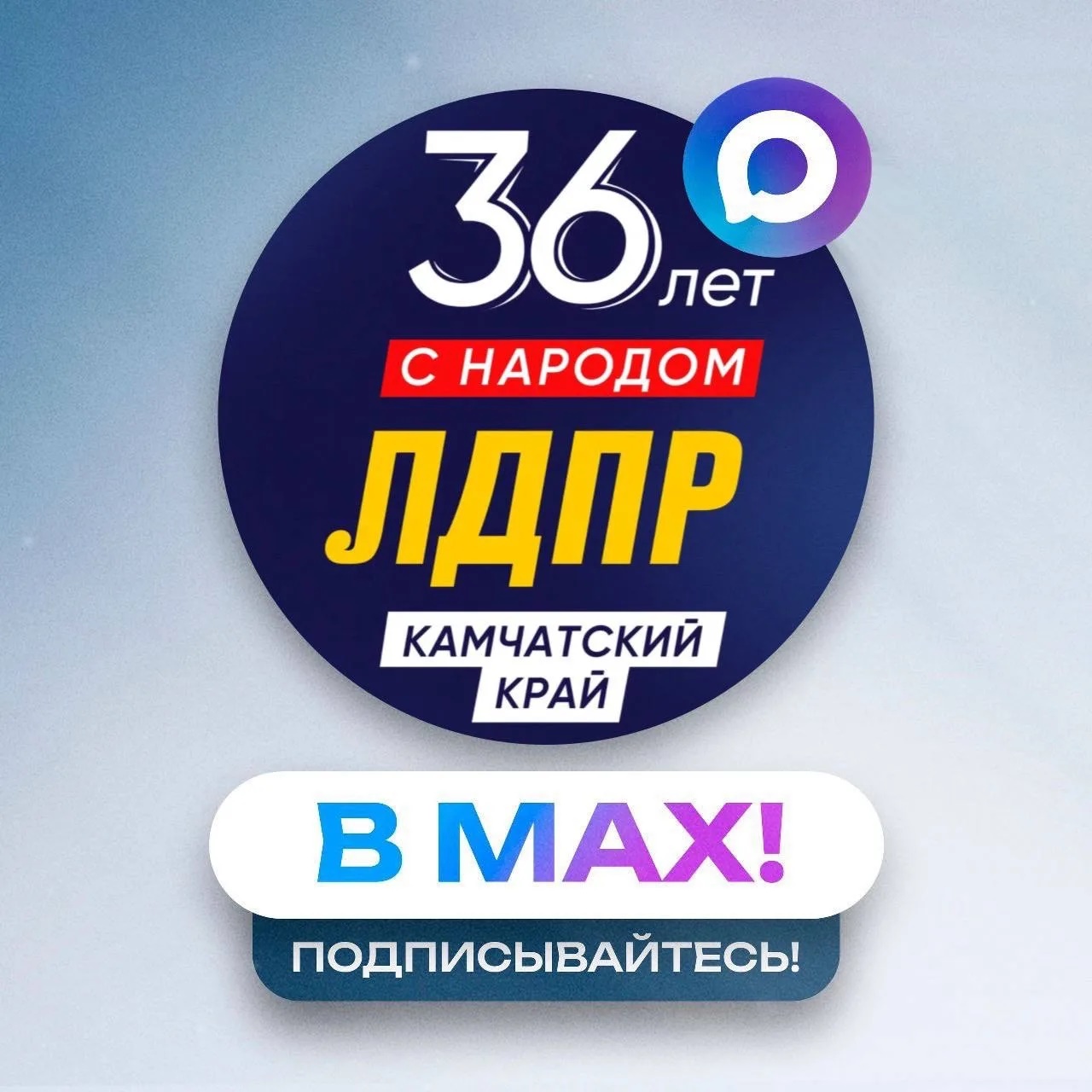 ЛДПР на Камчатке