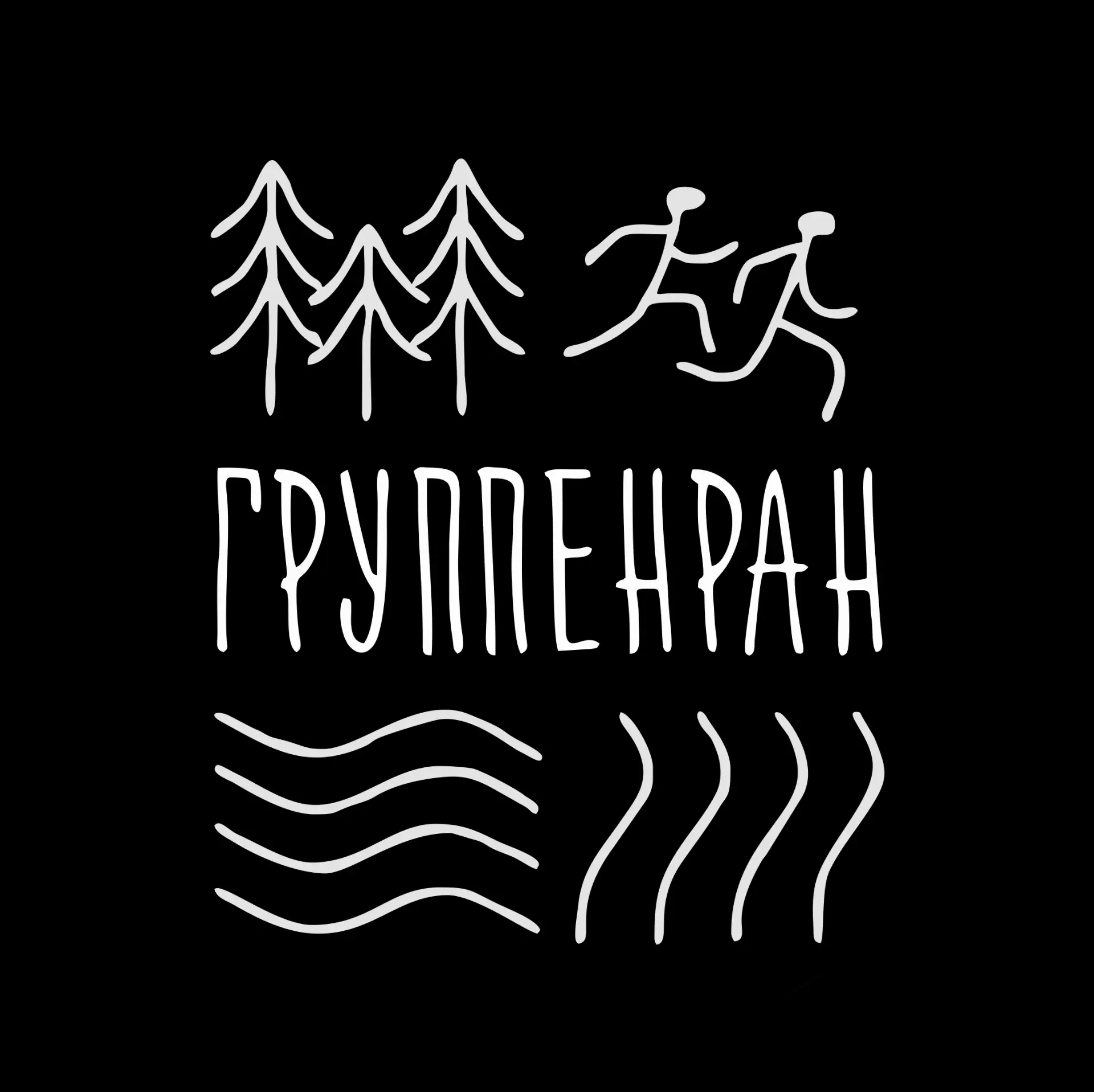 ГРУППЕНРАН | ИНФО