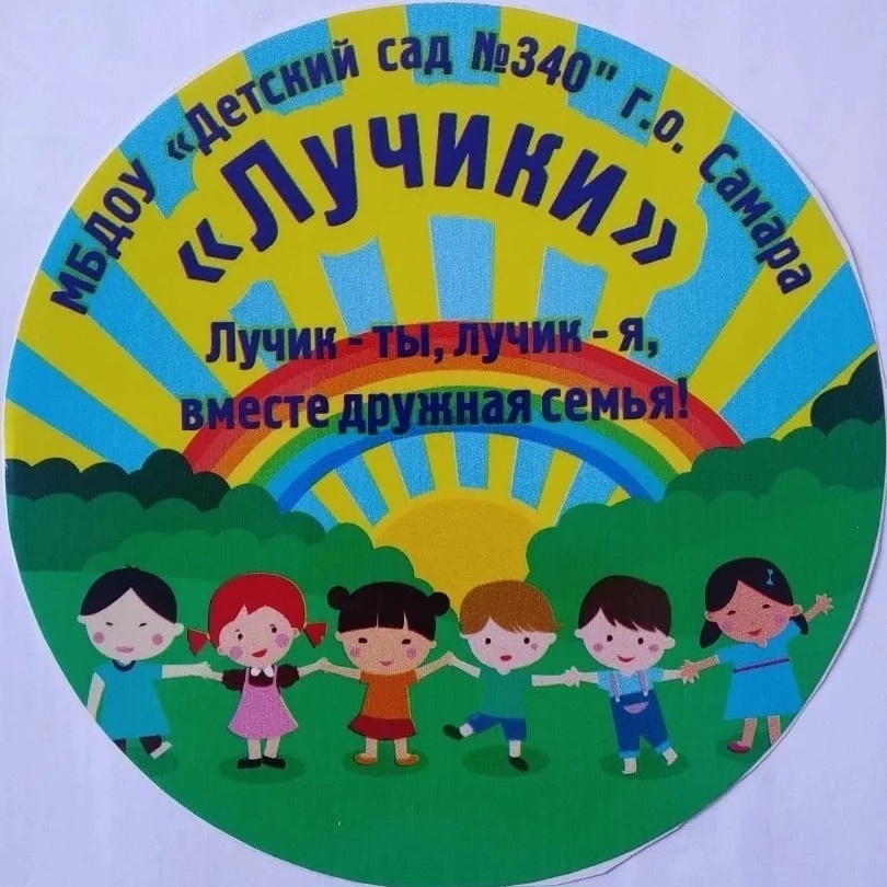 МБДОУ «Детский сад №340» г.о. Самара