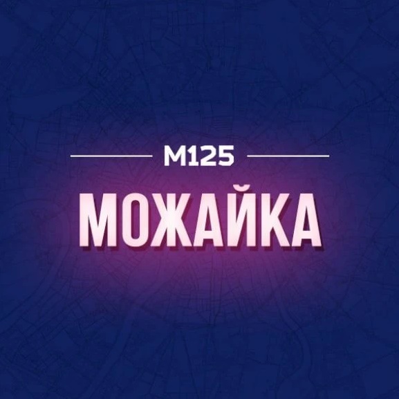 Можайка М125