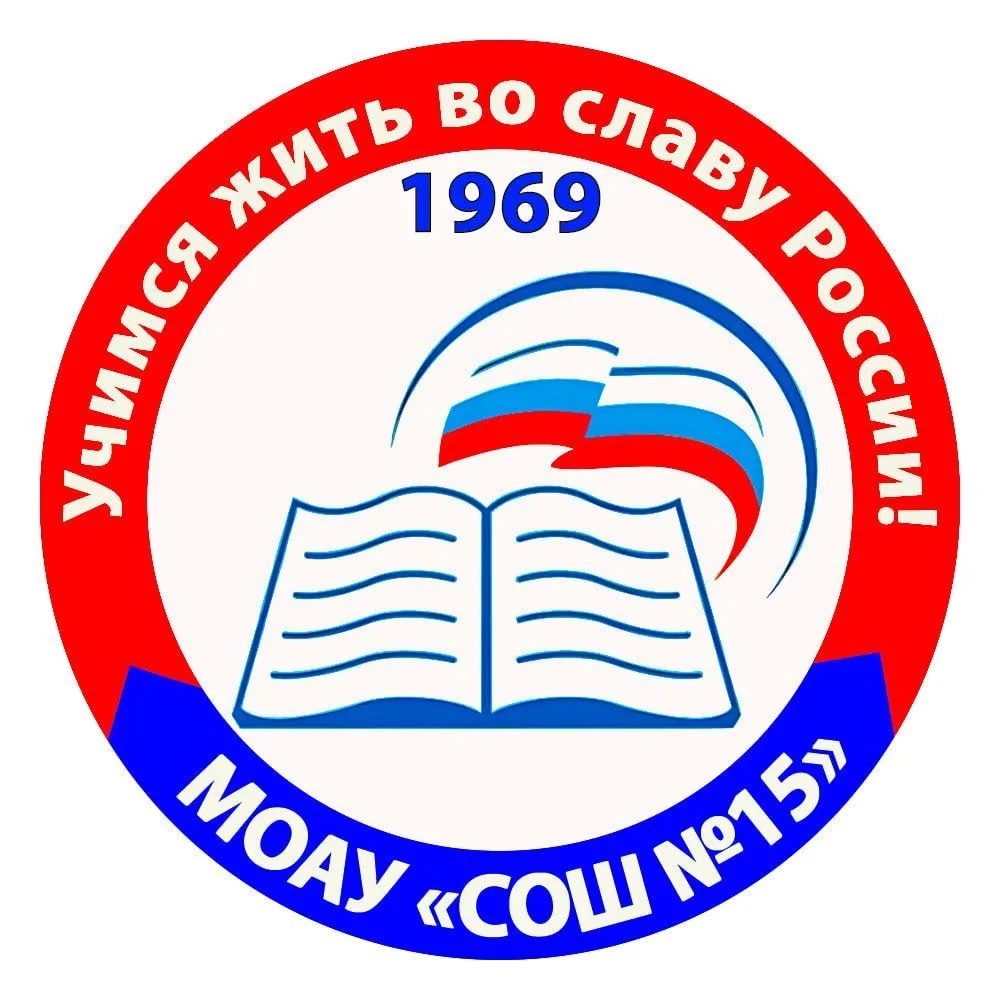МОАУ "СОШ 15" г.Оренбурга