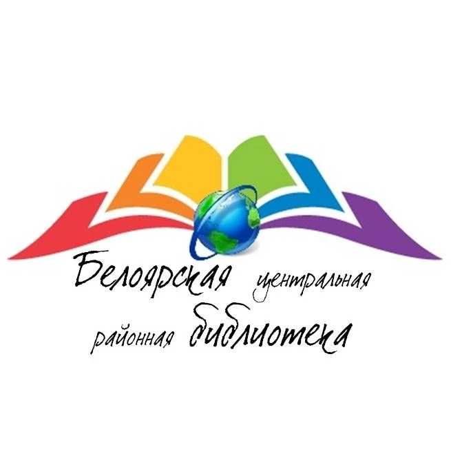 Библиотеки Белоярского округа