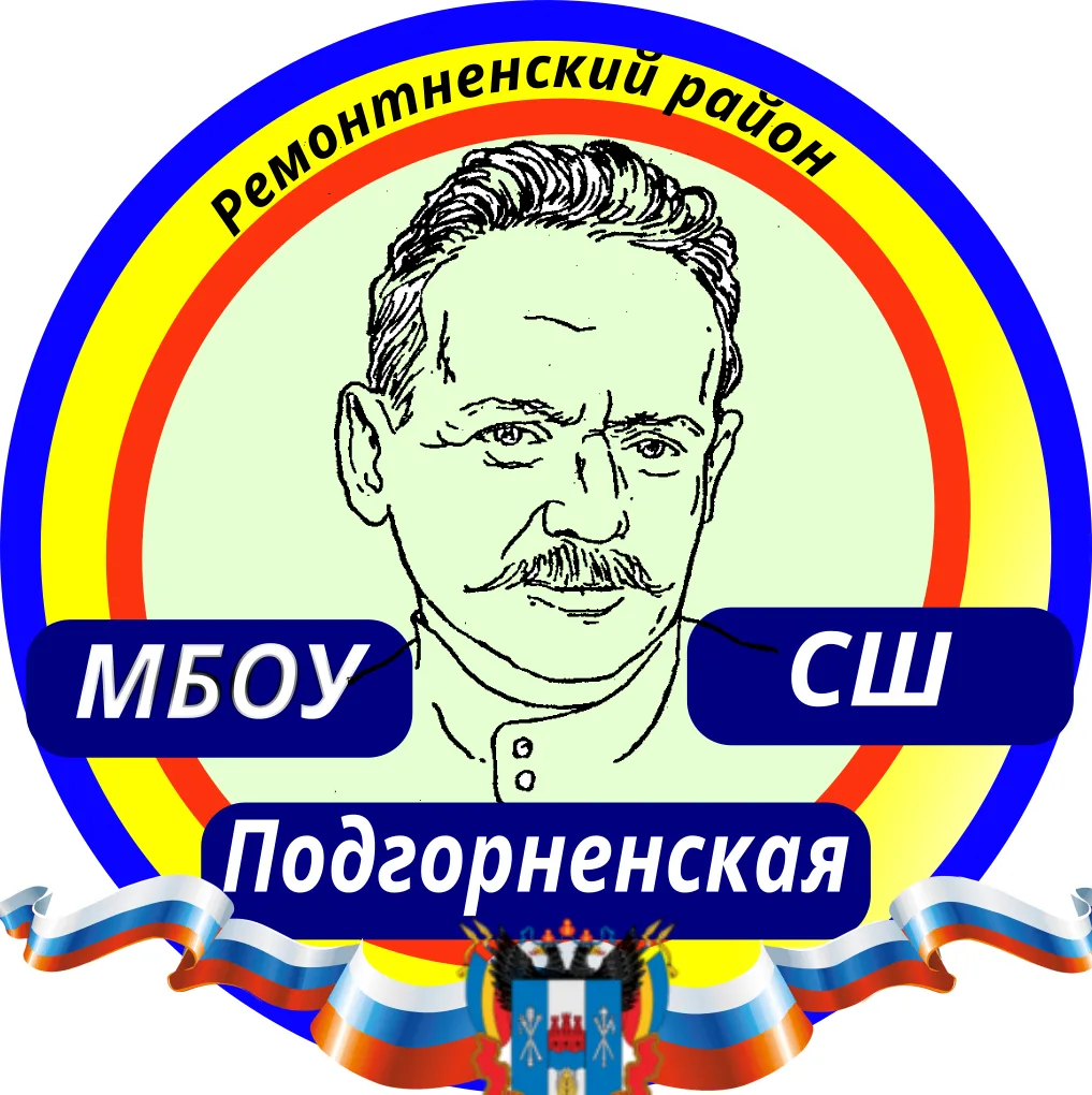 МБОУ Подгорненская СШ Официальный канал