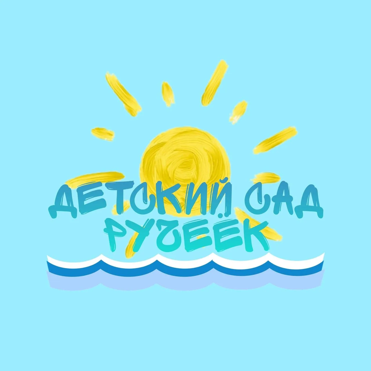 МБДОУ д/с № 15 "Ручеек"