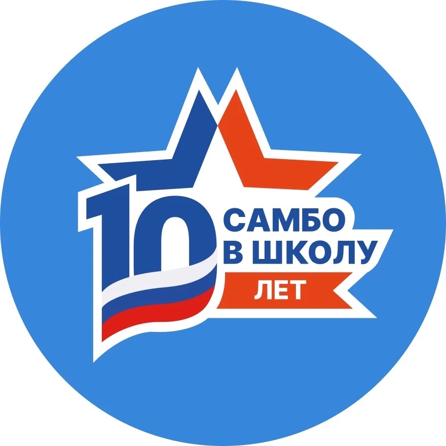 САМБО В ШКОЛУ