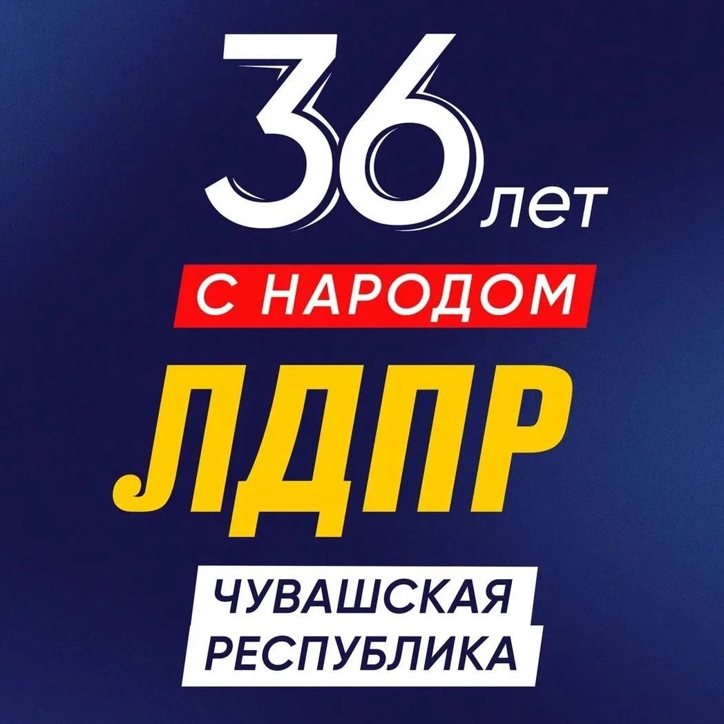 ЛДПР Чувашская Республика