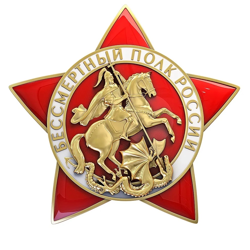 Бессмертный полк России