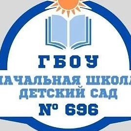 *ГБОУ начальная школа-детский сад № 696
