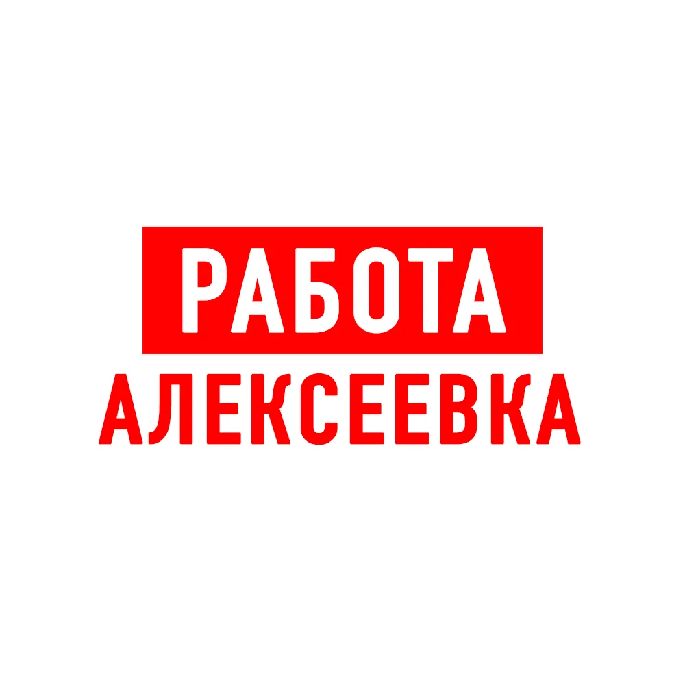 Работа Алексеевка