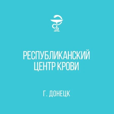 ГБУ ДНР "Республиканский центр крови"