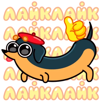 Такса — стикер для MAX