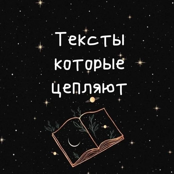 Тексты которые цепляют