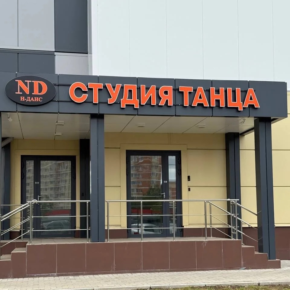 Студия музыки и танца Н-Данс