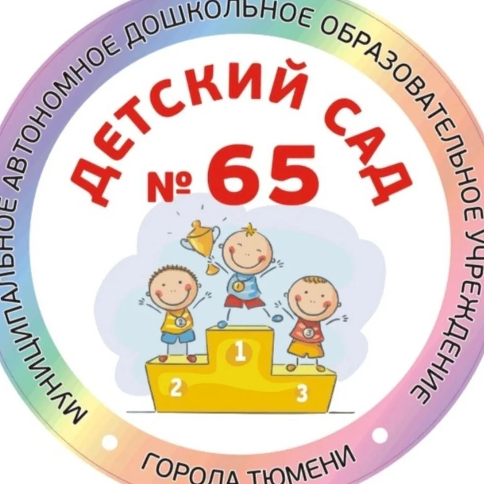 Детский сад 65 г. Тюмени