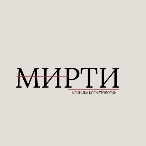 «МИРТИ» клиника косметологии и лазерной эпиляции