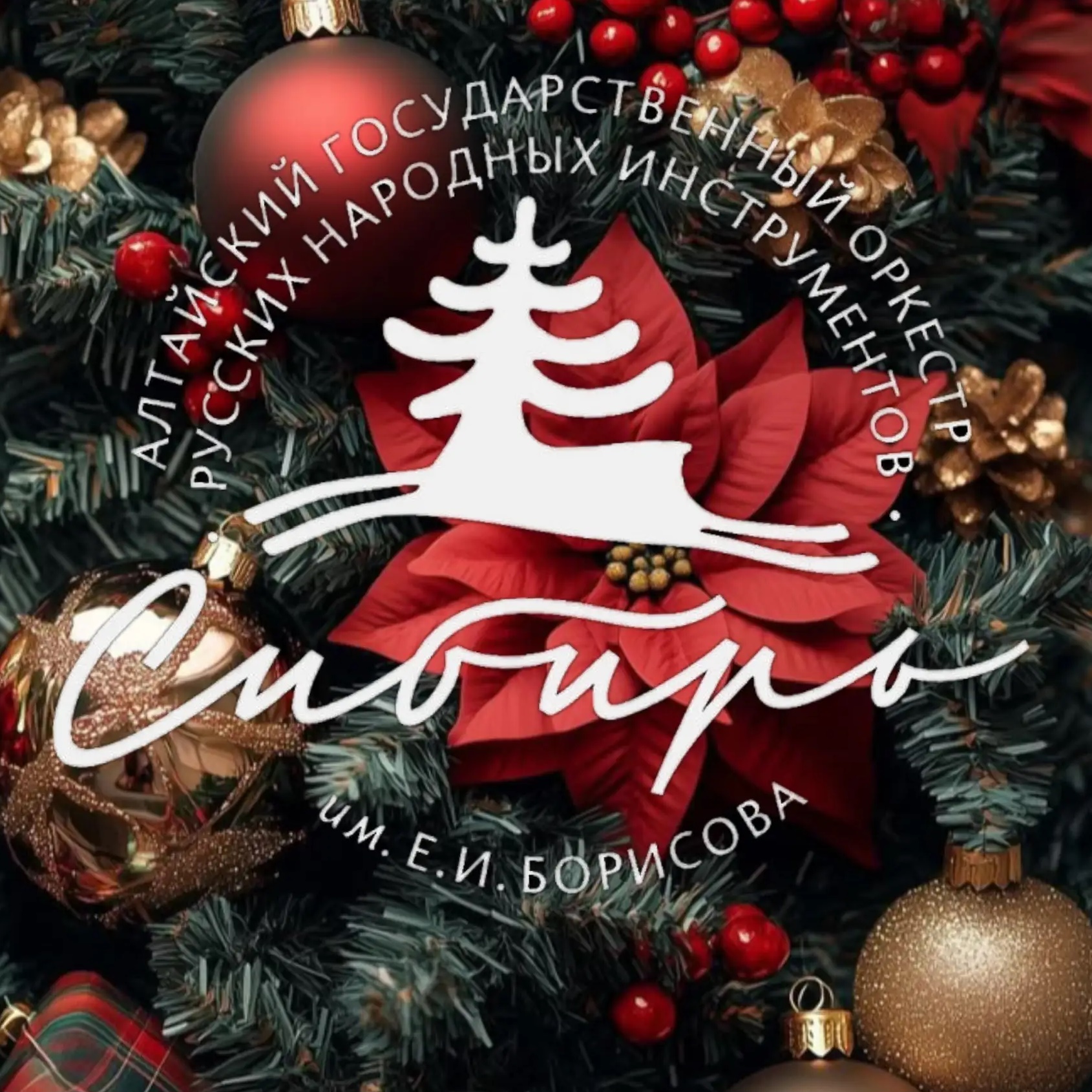 Оркестр «Сибирь»