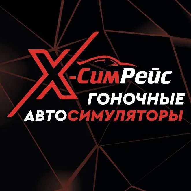 🏎 "Икс-СимРейс / X-SimRace" | клуб автосимуляторов ❗️