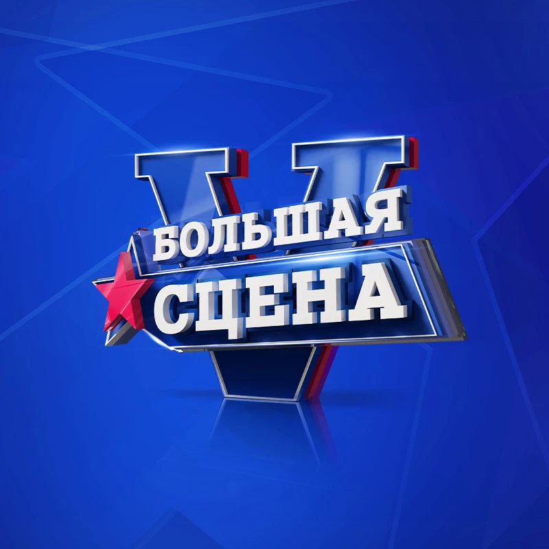 Международный музыкальный фестиваль "БОЛЬШАЯ СЦЕНА"