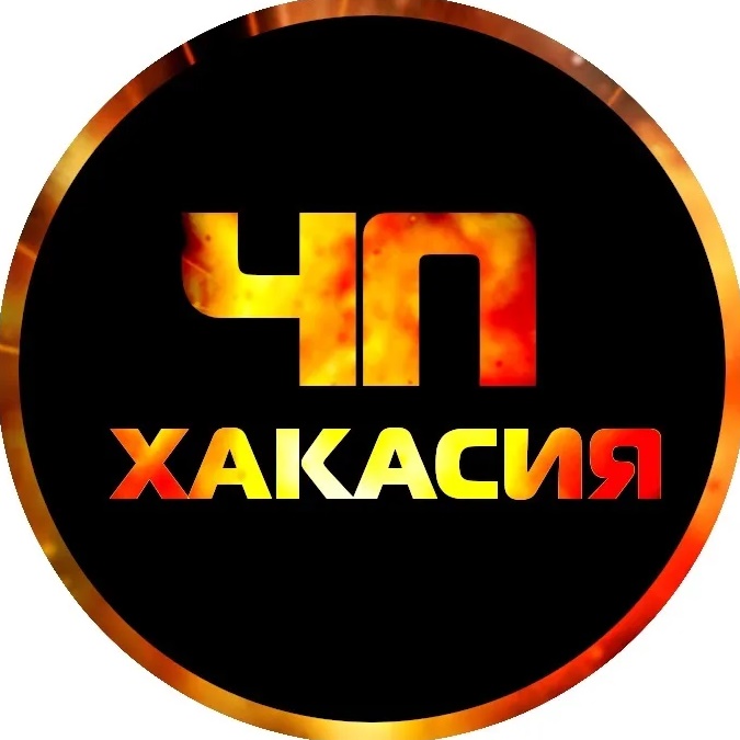 ЧП Хакасия | Абакан | Черногорск | Саяногорск