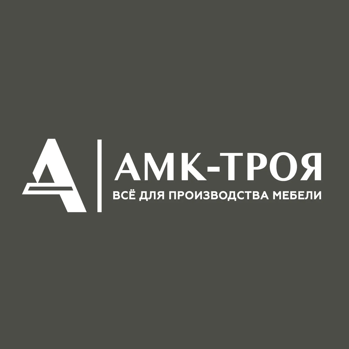АМК-Троя