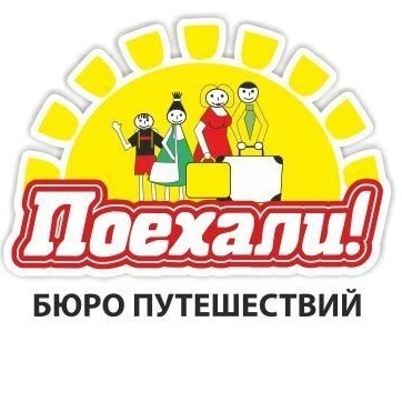 ✈ПОЕХАЛИ!⛱БЮРО ПУТЕШЕСТВИЙ❤️