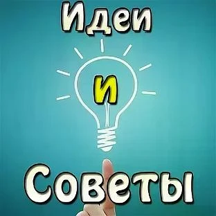 Идеи и советы