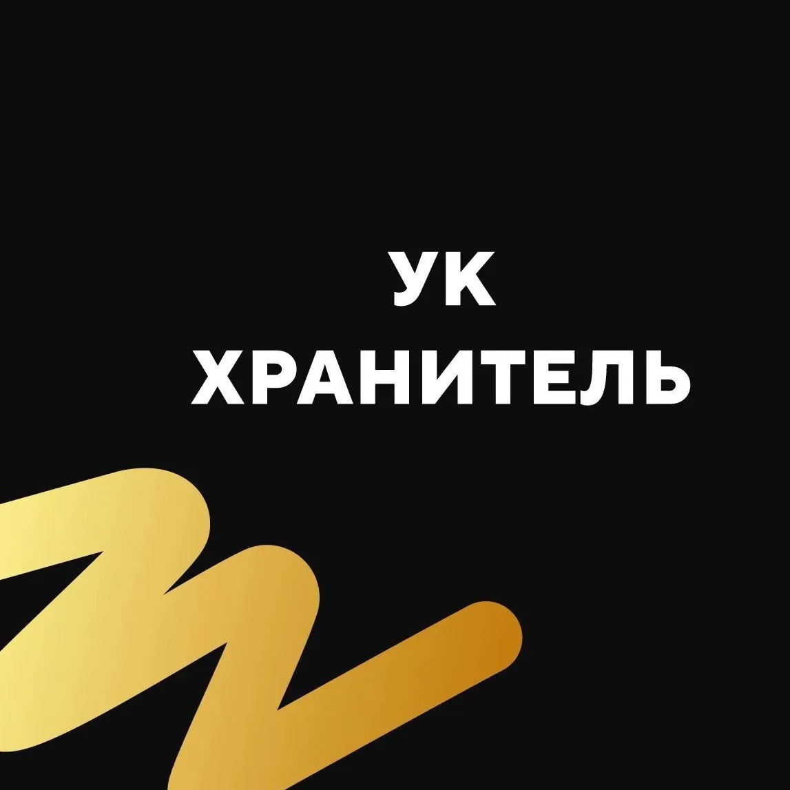 УК Хранитель