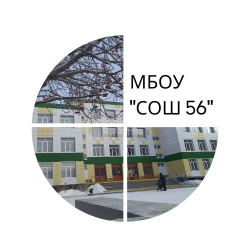 МБОУ "СОШ № 56"