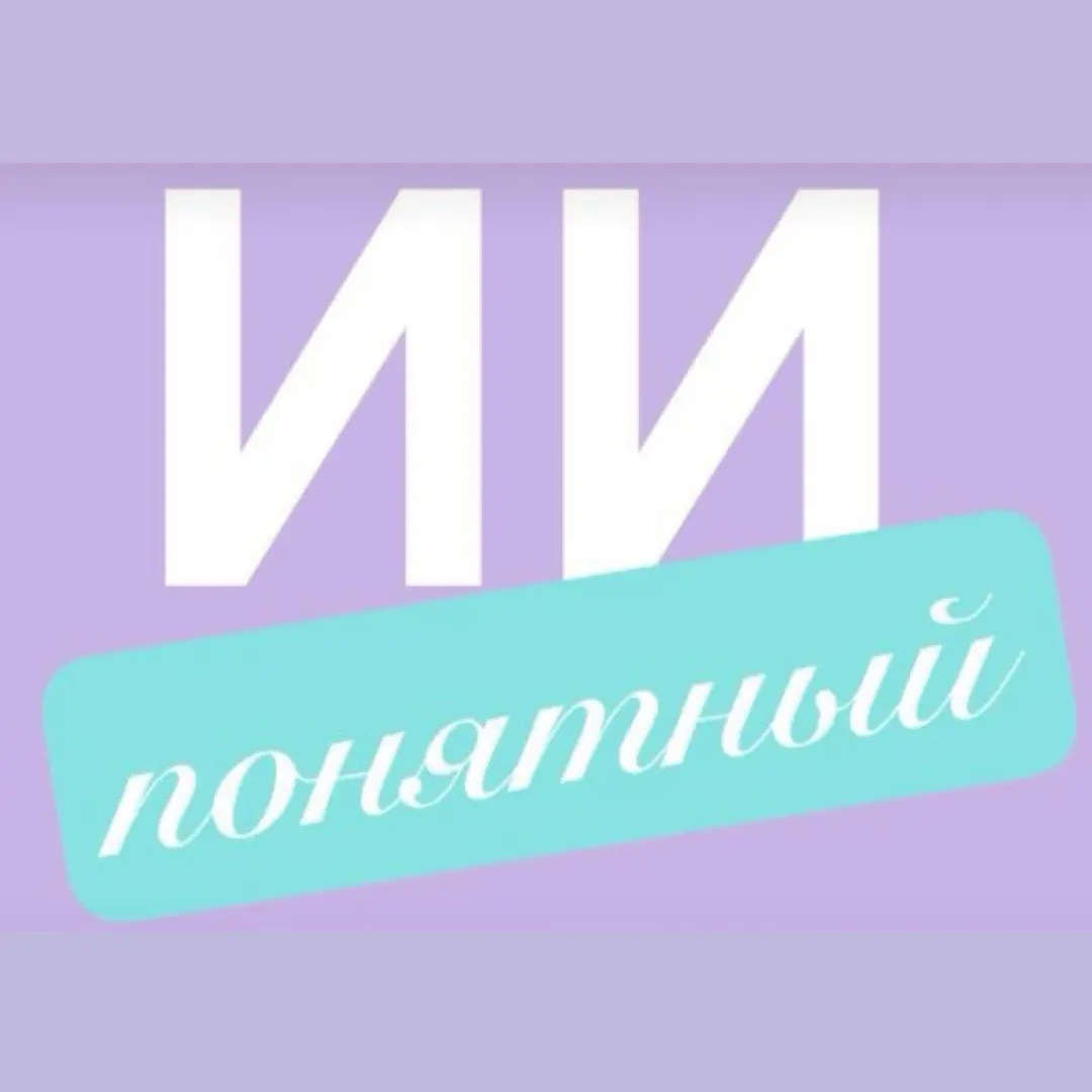 ИИ понятный | Надежда Малахова