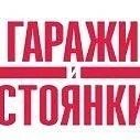 ООО «Гаражи и Стоянки»