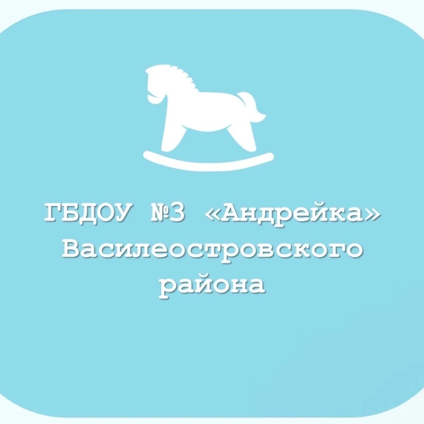 ГБДОУ 3 "Андрейка"