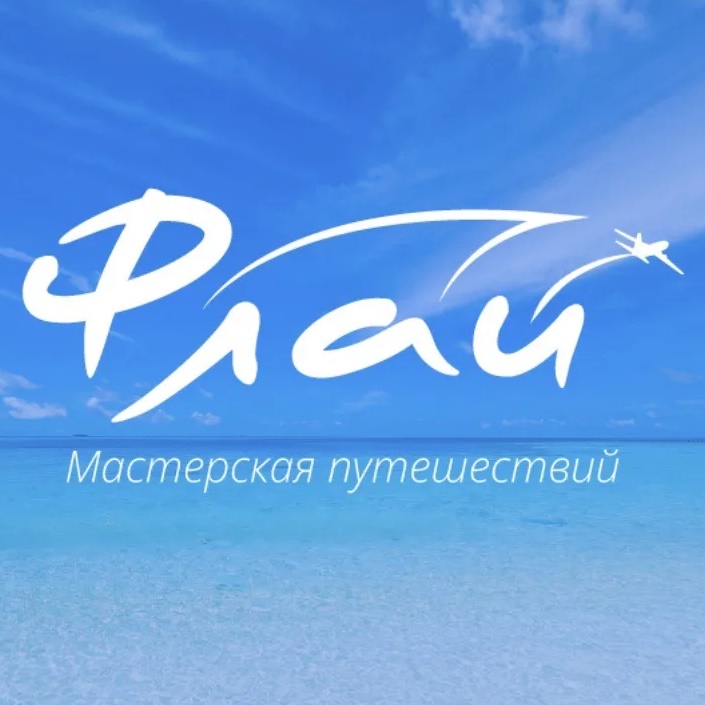 Флай мастерская путешествий