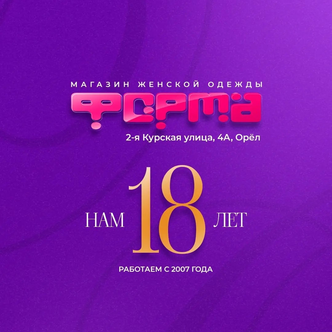 «Форма» - магазин женской одежды!
