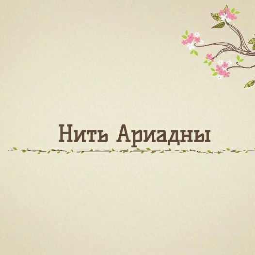 Нить Ариадны🧵🪡✂️🧶🪢