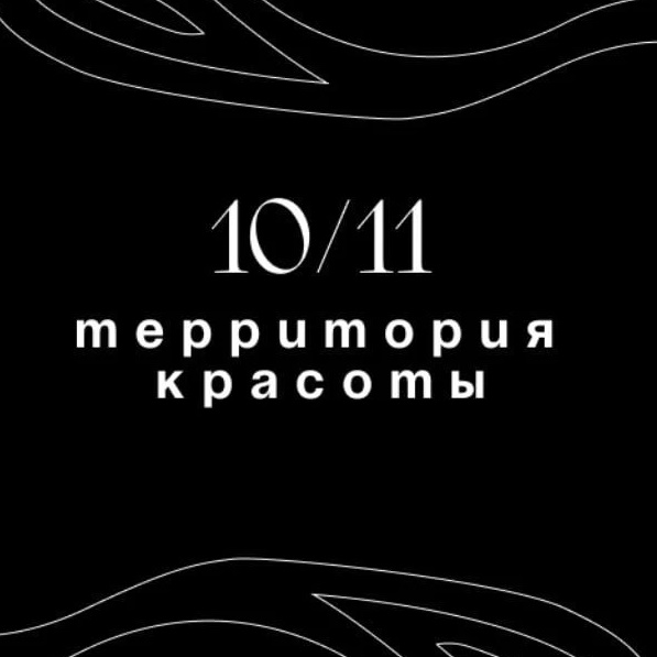 10/11 Территория Красоты