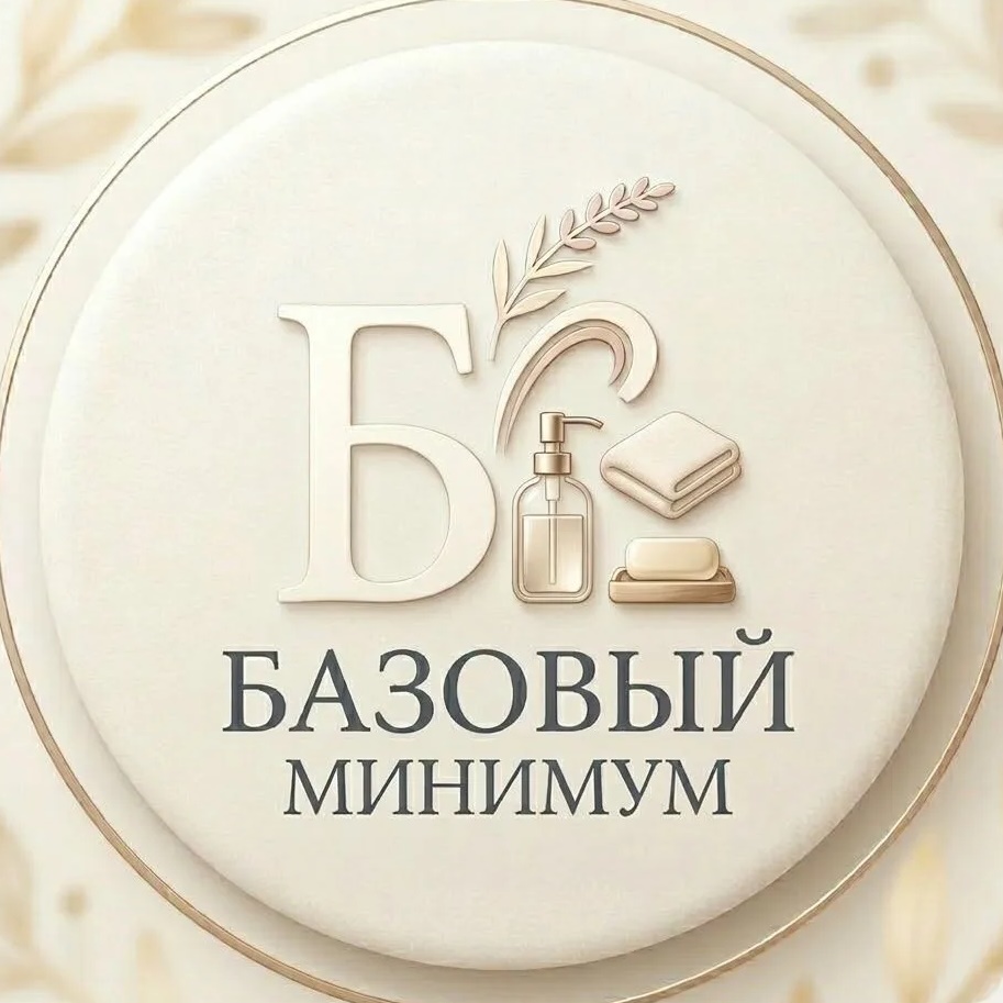 Базовый Минимум уходовая и декоративная косметика Мелитополь