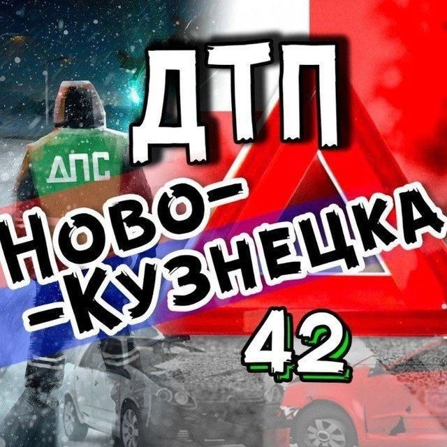 Аватар канала ДТП Новокузнецка АвтоХак