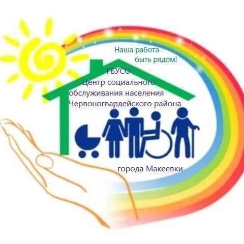 ГБУ СО ЦСОН ЧЕРВОНОГВАРДЕЙСКОГО РАЙОНА ГОРОДА МАКЕЕВКИ