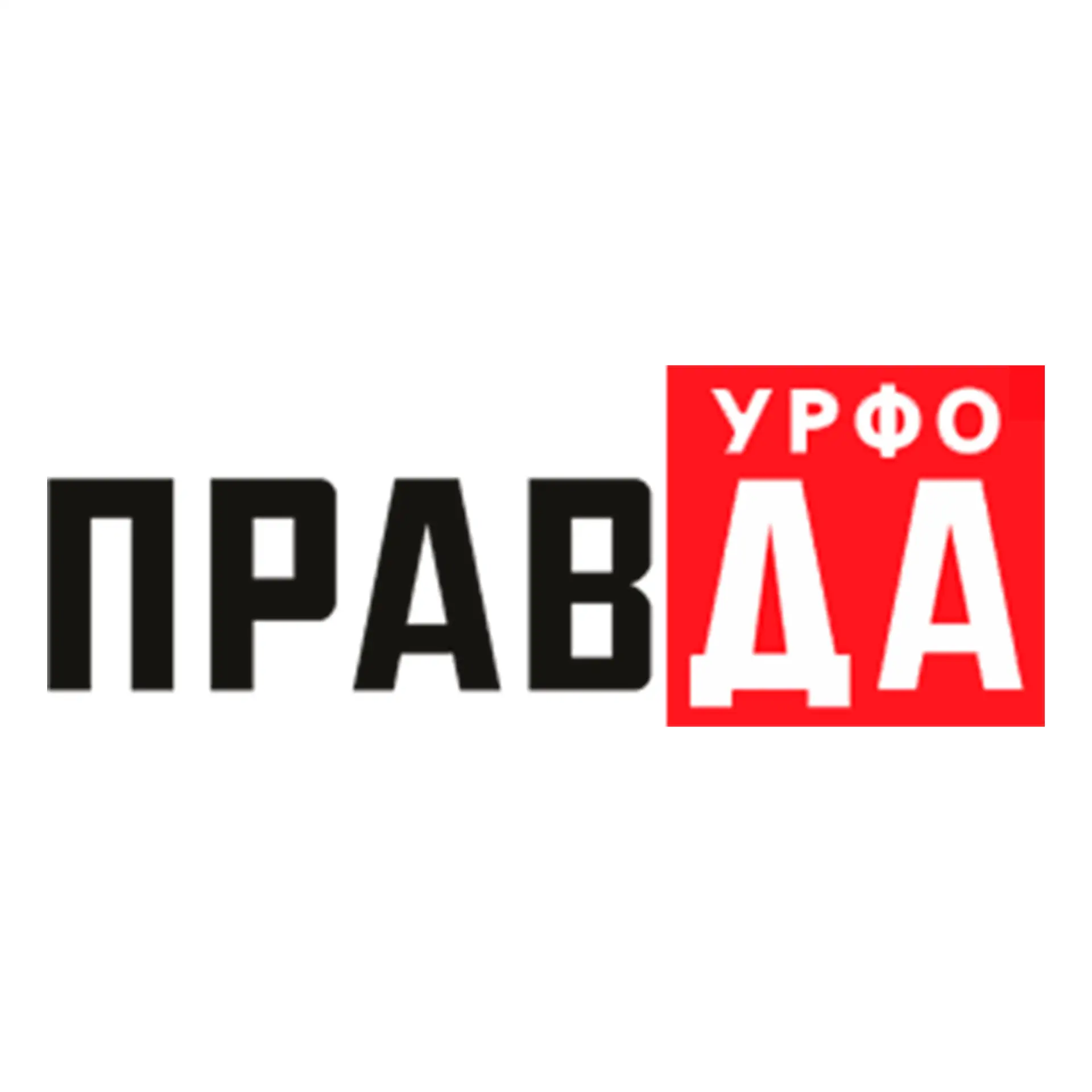 Правда УрФО
