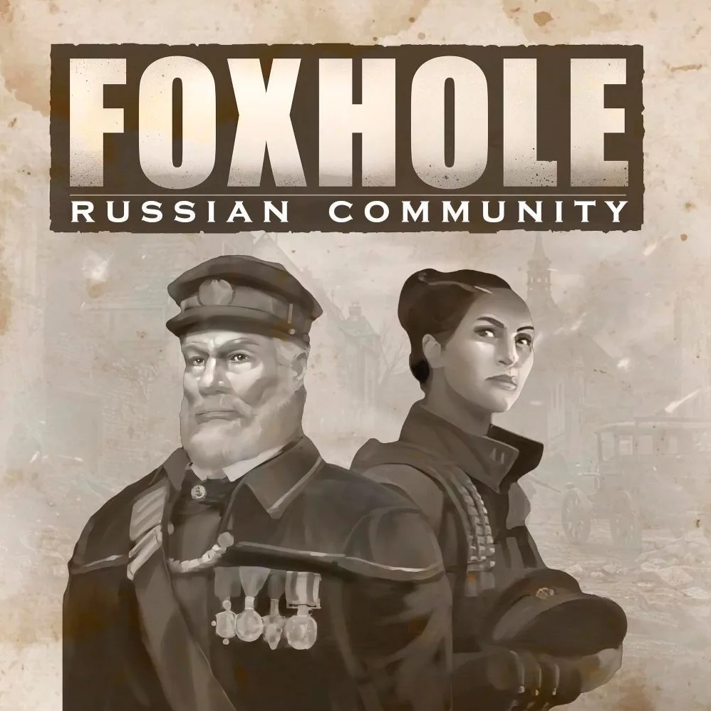 Русскоязычное сообщество по Foxhole