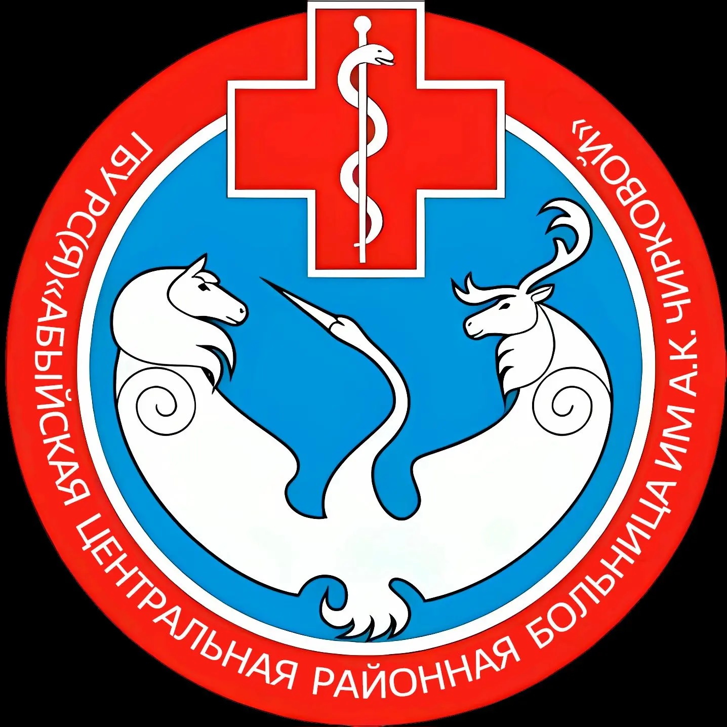 ГБУ РС(Я) "Абыйская ЦРБ им. А. К. Чирковой"