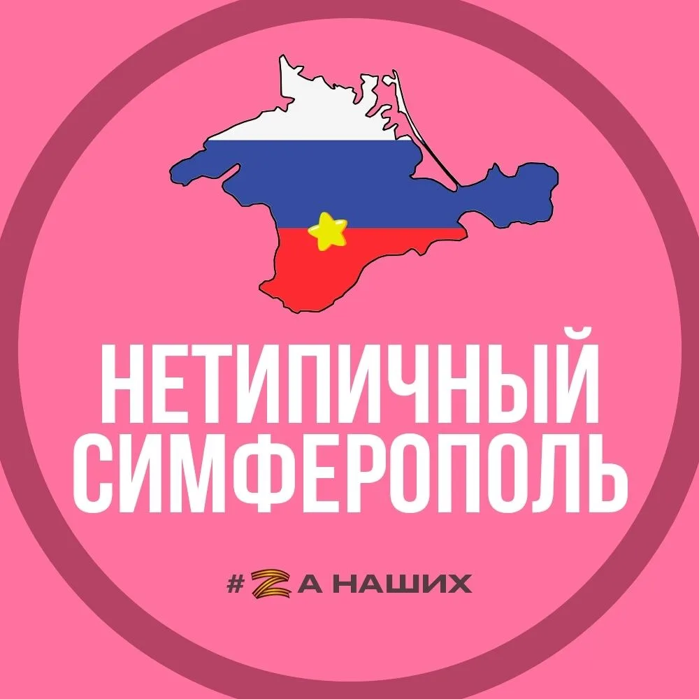 Симферополь
