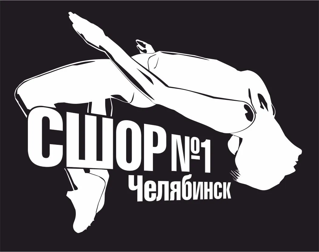 МБУ ДО СШОР № 1 по л/а г. Челябинска