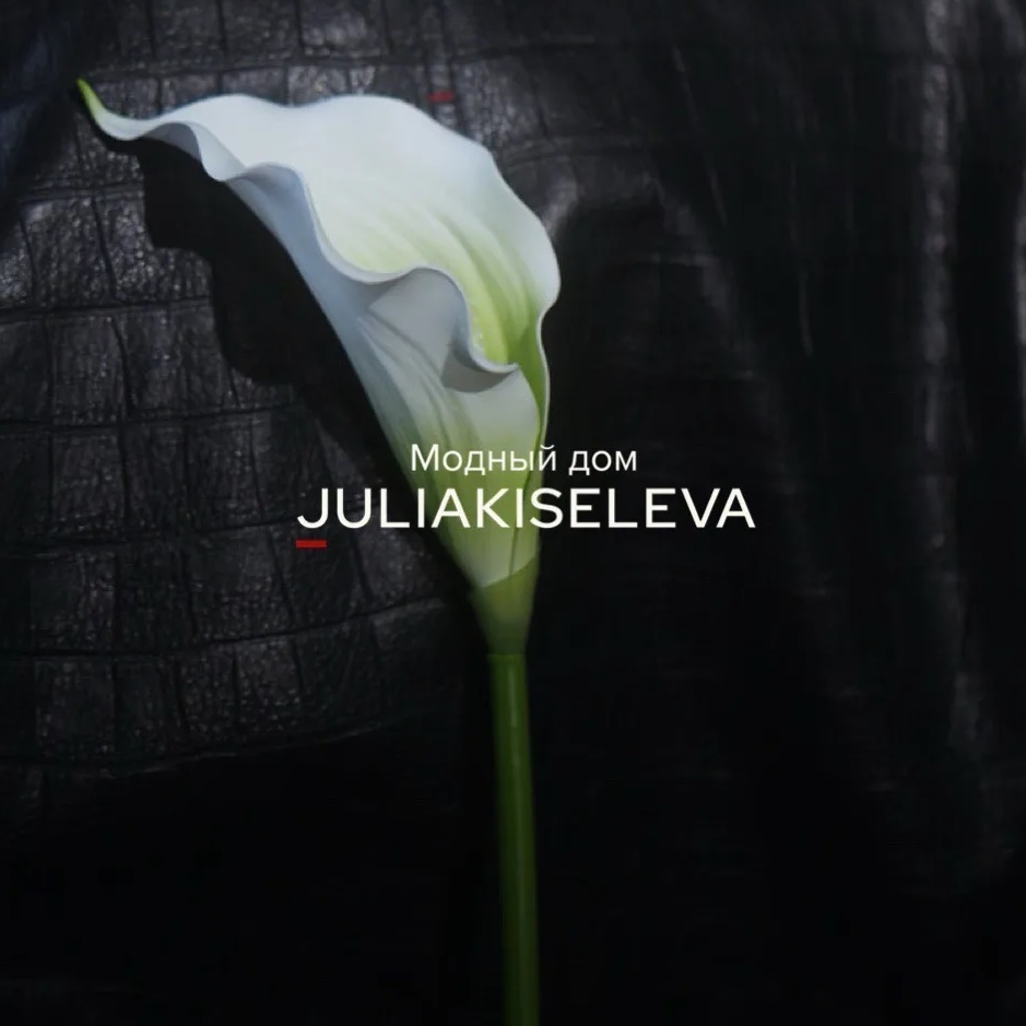 Модный дом JULIAKISELEVA