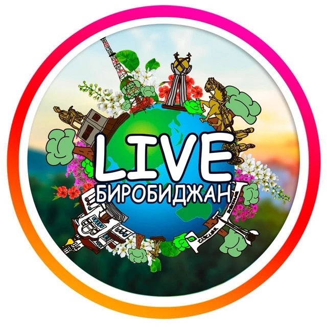Лайв Биробиджан