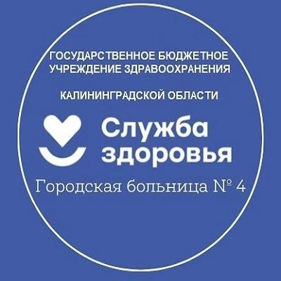 ГБУЗ КО "Городская больница № 4"