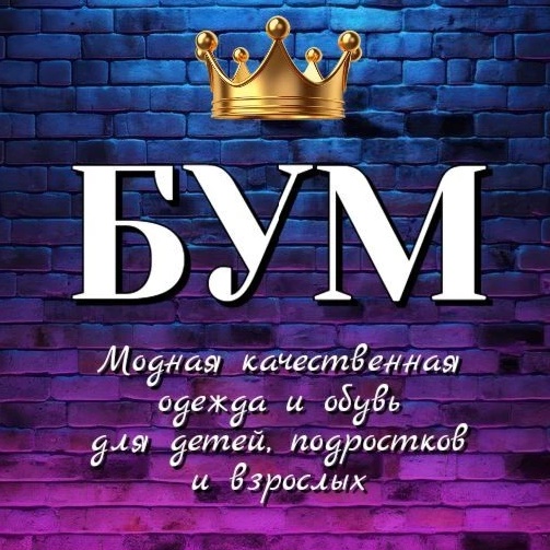 Магазин одежды и обуви Бэби Бум 💥