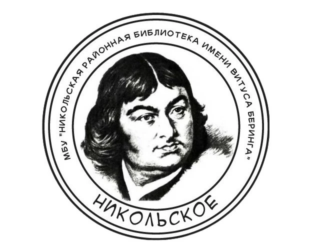 МБУ "Никольская районная библиотека имени Витуса Беринга"