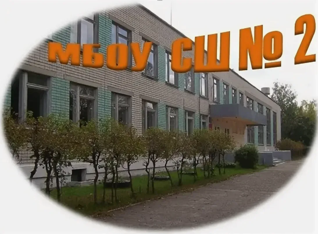 Муниципальное бюджетное общеобразовательное учреждение средняя школа № 2 р.п. Решетиха