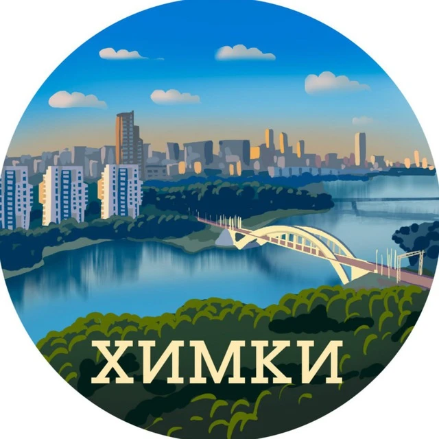 Химки